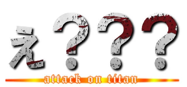 え？？？ (attack on titan)