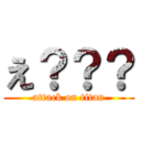 え？？？ (attack on titan)