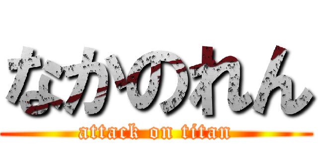 なかのれん (attack on titan)