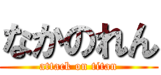 なかのれん (attack on titan)