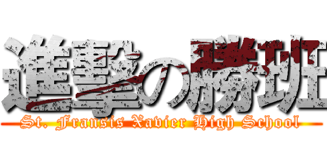 進擊の勝班 (St. Fransis Xavier High School)