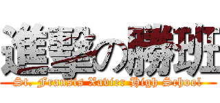 進擊の勝班 (St. Fransis Xavier High School)