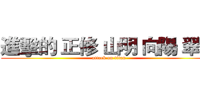 進擊的 正修 山明 向陽 翠華 (attack on titan)
