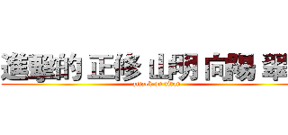進擊的 正修 山明 向陽 翠華 (attack on titan)