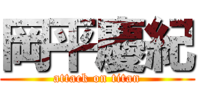 岡平慶紀 (attack on titan)