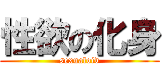 性欲の化身 (sexualoid)