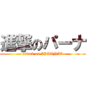 進撃のパーナ (attack on “PAANA”)