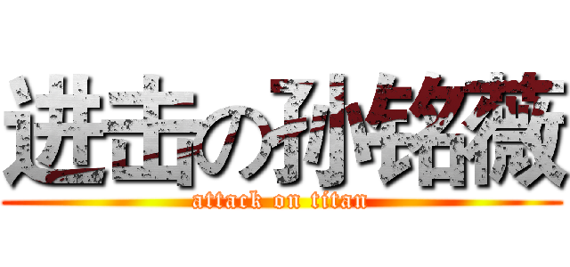 进击の孙铭薇 (attack on titan)