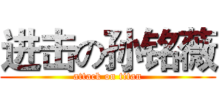 进击の孙铭薇 (attack on titan)