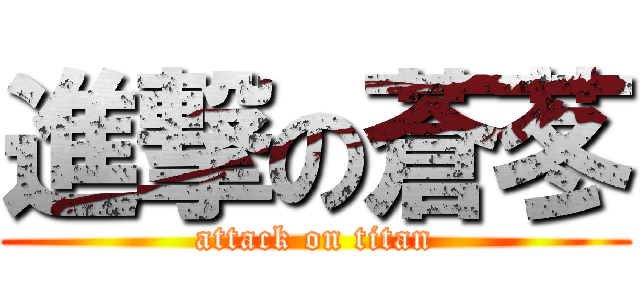 進撃の蒼苳 (attack on titan)