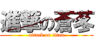 進撃の蒼苳 (attack on titan)