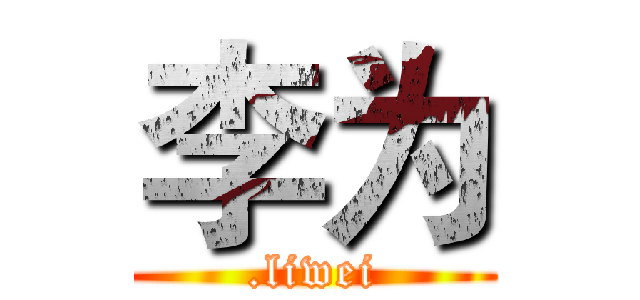 李为 (.liwei)