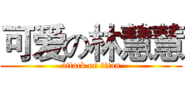可爱の林慧慧 (attack on titan)