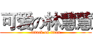 可爱の林慧慧 (attack on titan)