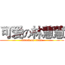 可爱の林慧慧 (attack on titan)