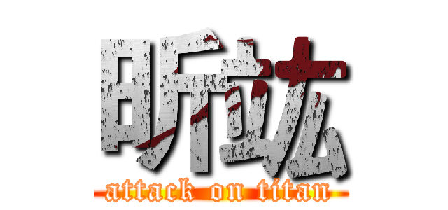 昕竑 (attack on titan)