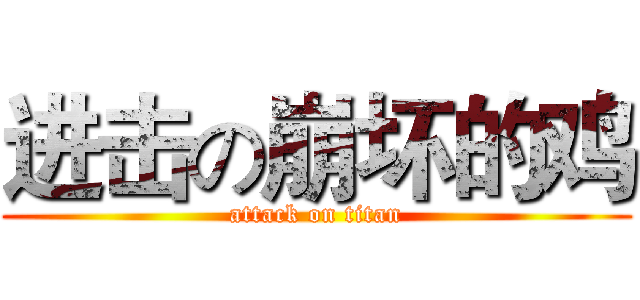 进击の崩坏的鸡 (attack on titan)