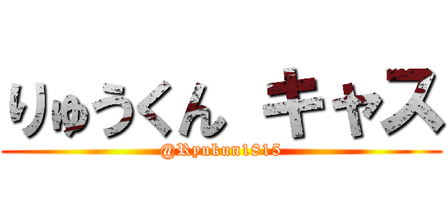 りゅうくん キャス (@Ryukun1815)