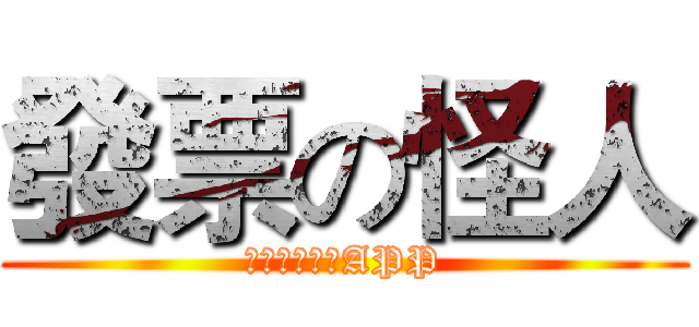 發票の怪人 (統一發票兌獎APP)
