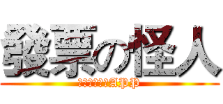 發票の怪人 (統一發票兌獎APP)