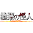 發票の怪人 (統一發票兌獎APP)
