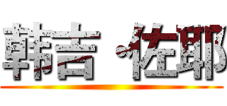 韩吉·佐耶 ()