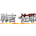 韩吉·佐耶 ()