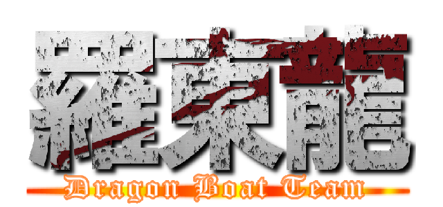 羅東龍 (Dragon Boat Team)