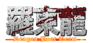 羅東龍 (Dragon Boat Team)