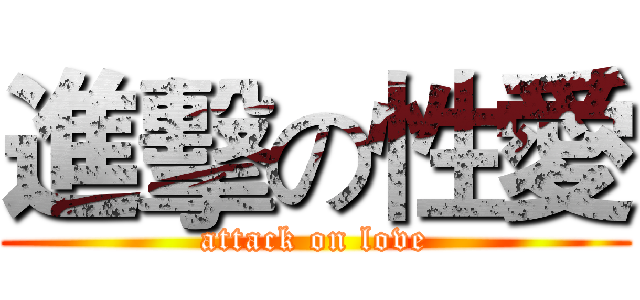 進擊の性愛 (attack on love)