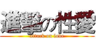 進擊の性愛 (attack on love)