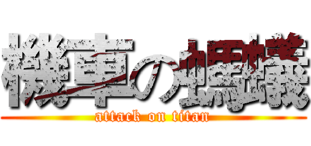 機車の螞蟻 (attack on titan)