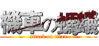機車の螞蟻 (attack on titan)