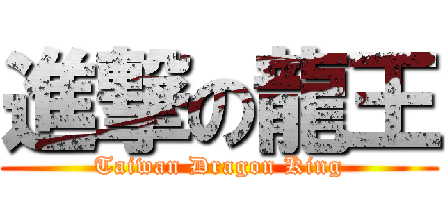進撃の龍王 (Taiwan Dragon King)