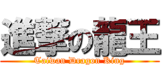 進撃の龍王 (Taiwan Dragon King)