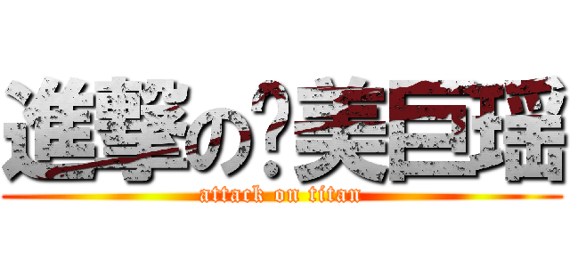 進撃の绝美巨瑶 (attack on titan)