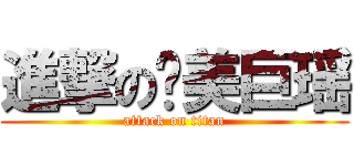 進撃の绝美巨瑶 (attack on titan)