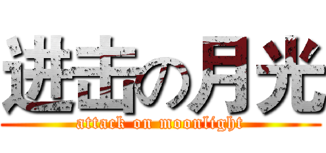 进击の月光 (attack on moonlight)