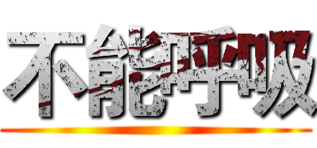 不能呼吸 ()