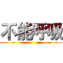 不能呼吸 ()