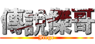 傳說傑哥 (Jiege)