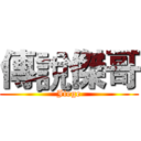 傳說傑哥 (Jiege)