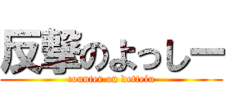 反撃のよっしー (counter on detteiu)