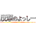 反撃のよっしー (counter on detteiu)