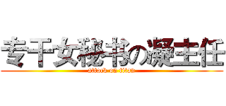 专干女秘书の凝主任 (attack on titan)