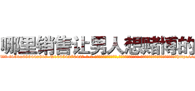 哪里销售让男人想赌博的药 (哪里销售让男人想赌博的药【电-话151x68344x817-Q1065427042元-吉-药-业】我们做的是长期生意,靠的是老客户长期支持 哪里销售让男人想赌博的药在发表了一篇http://sngk.net/0rke1m

参考消息网我们做的是长期生意,靠的是老客户长期支持也许我们早该意识到，就连鲍勃·霍斯金斯（金球奖戏剧类电影男主角 
)