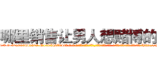 哪里销售让男人想赌博的药 (哪里销售让男人想赌博的药【电-话151x68344x817-Q1065427042元-吉-药-业】我们做的是长期生意,靠的是老客户长期支持 哪里销售让男人想赌博的药在发表了一篇http://sngk.net/0rke1m

参考消息网我们做的是长期生意,靠的是老客户长期支持也许我们早该意识到，就连鲍勃·霍斯金斯（金球奖戏剧类电影男主角 
)