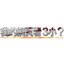 我的網頁看３小？ (Bitch you?)