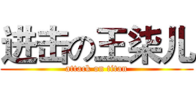 进击の王柒儿 (attack on titan)