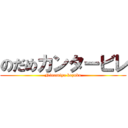 のだめカンタービレ (Ninomiya kazuko)